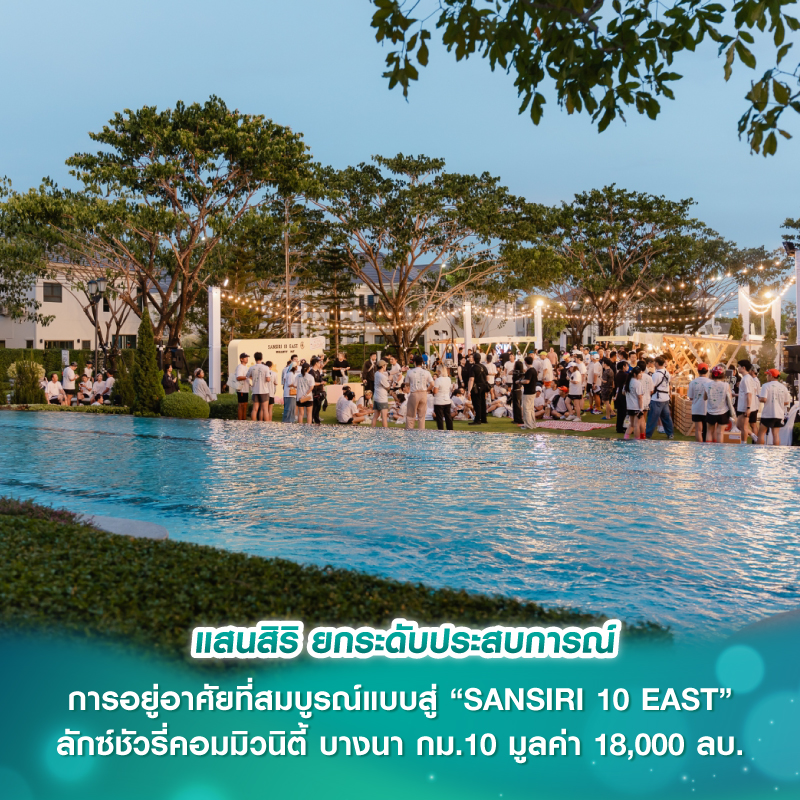 แสนสิริ ยกระดับประสบการณ์การอยู่อาศัยที่สมบูรณ์แบบสู่ “SANSIRI 10 EAST” ลักซ์ชัวรี่คอมมิวนิตี้ บางนา กม.10 มูลค่า 18,000 ลบ.