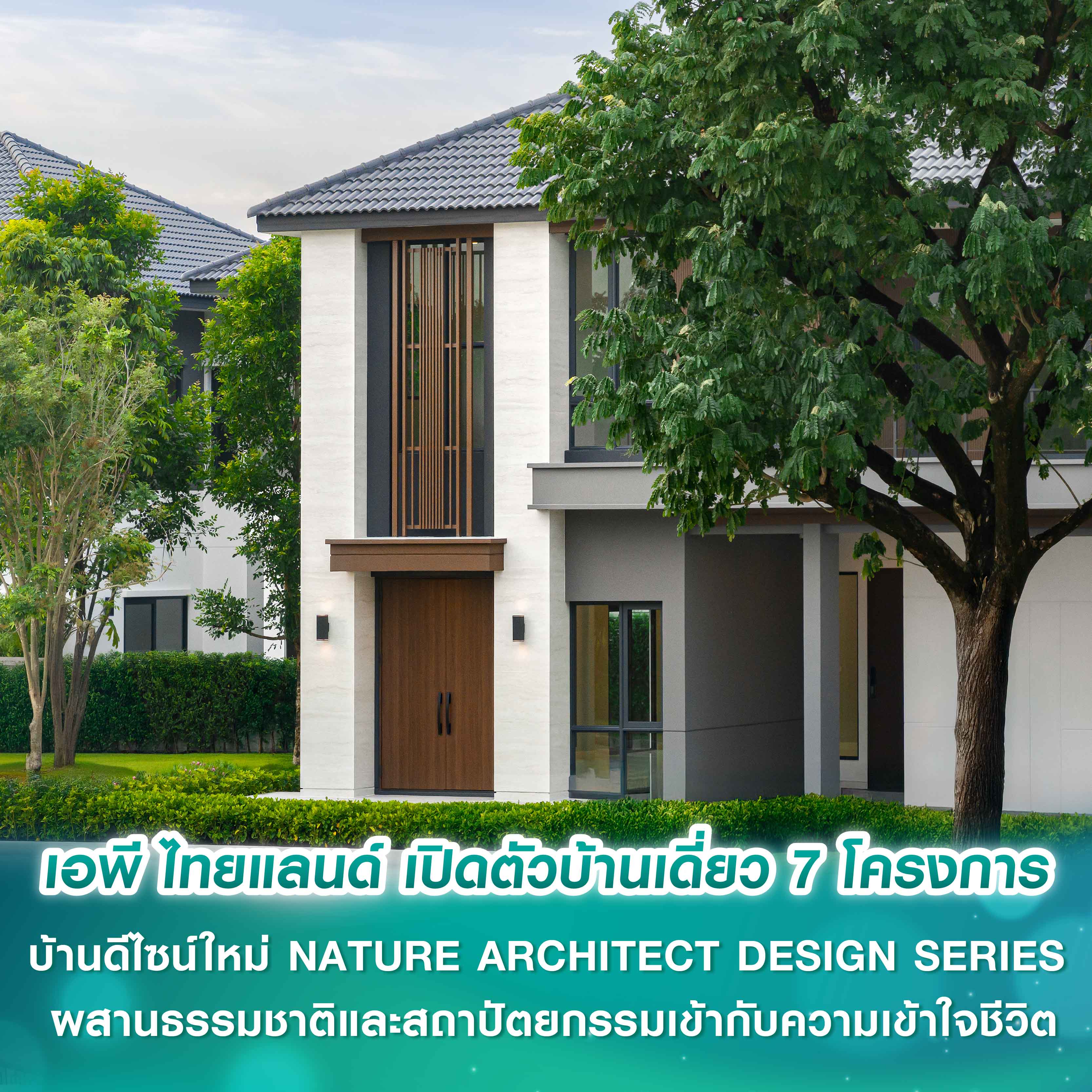 เอพี ไทยแลนด์ เปิดตัวบ้านเดี่ยว 7 โครงการ  บ้านดีไซน์ใหม่ NATURE ARCHITECT DESIGN SERIES   ผสานธรรมชาติและสถาปัตยกรรมเข้ากับความเข้าใจชีวิต พร้อมนวัตกรรมบ้านคลีนแอร์ เพื่อ LIVING QUALITY ในทุกช่วงชีวิต