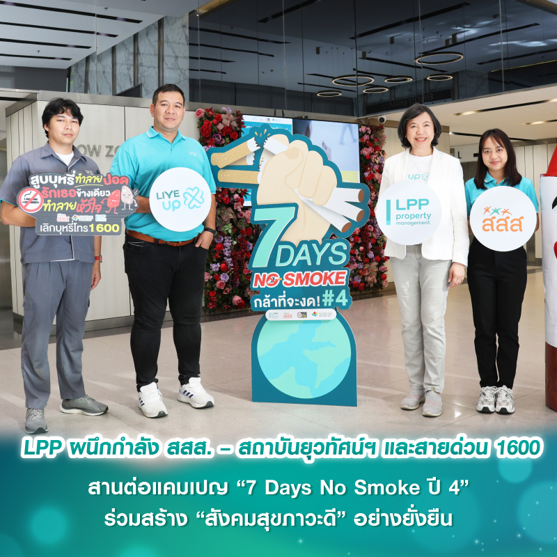 LPP ผนึกกำลัง สสส. – สถาบันยุวทัศน์ฯ และสายด่วน 1600 สานต่อแคมเปญ “7 Days No Smoke ปี 4” ร่วมสร้าง “สังคมสุขภาวะดี” อย่างยั่งยืน