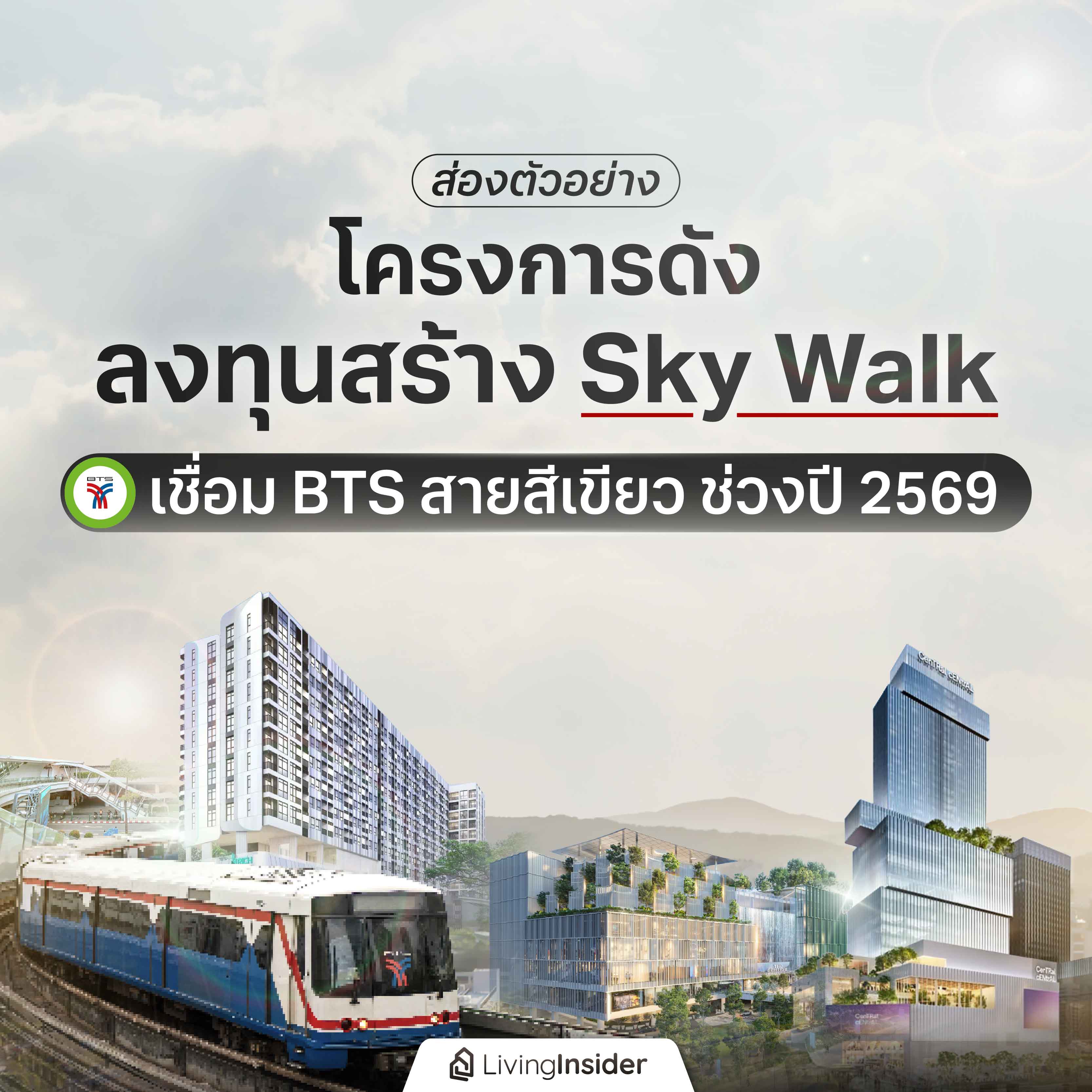 ส่องตัวอย่าง โครงการดังลงทุนสร้าง Sky Walk เชื่อม BTS สายสีเขียว ช่วงปี 2569 ส่องตัวอย่าง โครงการดังลงทุนสร้าง Sky Walk เชื่อม BTS สายสีเขียว ช่วงปี 2569