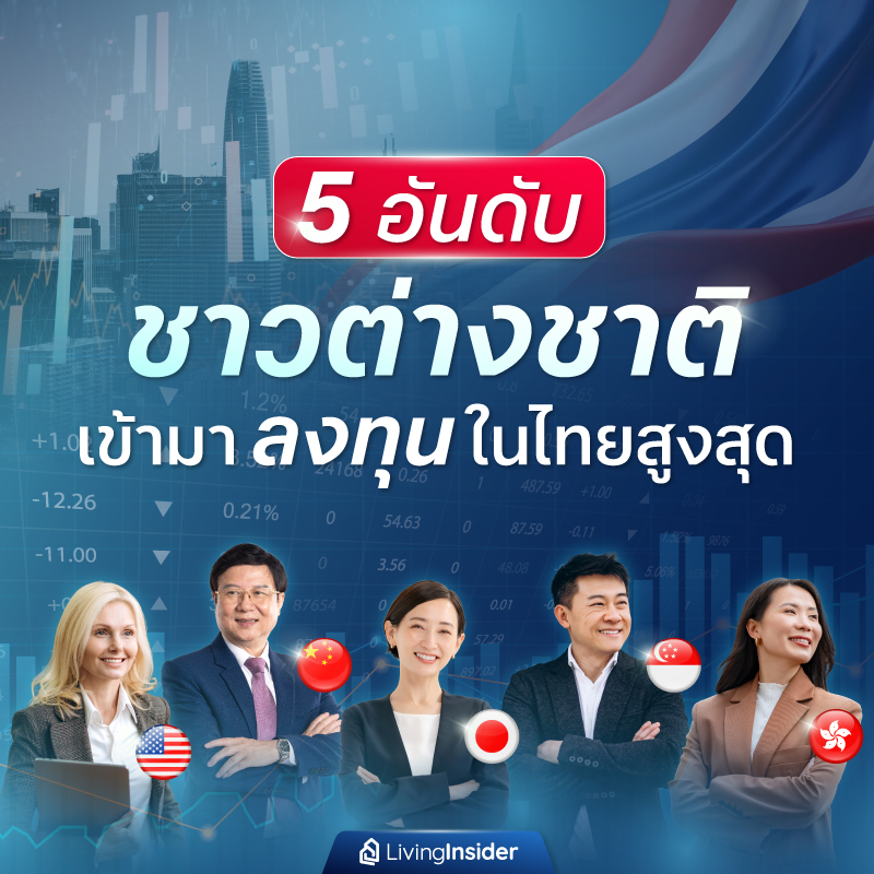 5 อันดับ ชาวต่างชาติ เข้ามา 'ลงทุน' ในไทยสูงสุด 5 อันดับ ชาวต่างชาติ เข้ามา 'ลงทุน' ในไทยสูงสุด