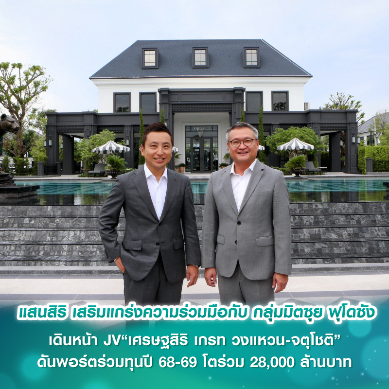 แสนสิริ เสริมแกร่งความร่วมมือกับ กลุ่มมิตซุย ฟุโดซัง เดินหน้า JV “เศรษฐสิริ เกรท วงแหวน-จตุโชติ” ดันพอร์ตร่วมทุนปี 68-69 โตร่วม 28,000 ล้านบาท