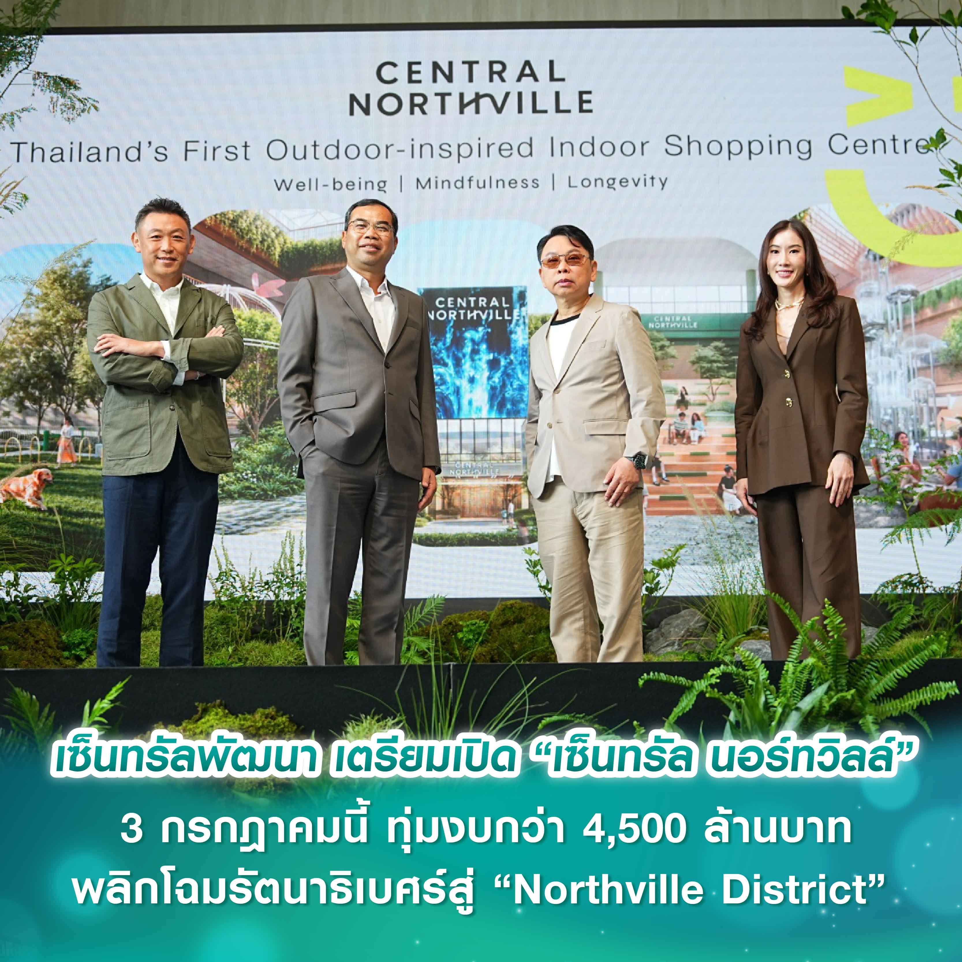 เซ็นทรัลพัฒนา เปิดเกมรุกกรุงเทพฯ ตอนเหนือ เตรียมเปิด “เซ็นทรัล นอร์ทวิลล์” 3 กรกฎาคม 69 นี้ ทุ่มงบกว่า 4,500 ล้านบาท พลิกโฉมรัตนาธิเบศร์สู่ “Northville District”
