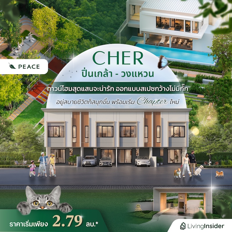 CHER ปิ่นเกล้า-วงแหวน ทาวน์โฮมสุดแสนจะน่ารัก ออกแบบสเปซกว้างไม่มีกั๊ก อยู่สบายชีวิตก็สนุกขึ้น พร้อมเริ่ม Chapter ใหม่ ในราคาเริ่มเพียง 2.79 ลบ.* CHER ปิ่นเกล้า-วงแหวน ทาวน์โฮมสุดแสนจะน่ารัก ออกแบบสเปซกว้างไม่มีกั๊ก อยู่สบายชีวิตก็สนุกขึ้น พร้อมเริ่ม Chapter ใหม่ ในราคาเริ่มเพียง 2.79 ลบ.*