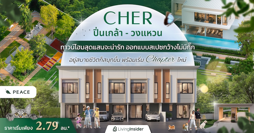 CHER ปิ่นเกล้า-วงแหวน ทาวน์โฮมสุดแสนจะน่ารัก ออกแบบสเปซกว้างไม่มีกั๊ก อยู่สบายชีวิตก็สนุกขึ้น พร้อมเริ่ม Chapter ใหม่ ในราคาเริ่มเพียง 2.79 ลบ.*