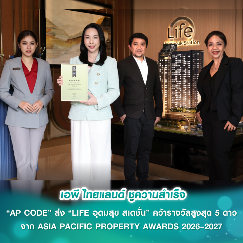 เอพี ไทยแลนด์ ชูความสำเร็จ “AP CODE” ส่ง “LIFE อุดมสุข สเตชั่น” คว้ารางวัลสูงสุด 5 ดาว จาก ASIA PACIFIC PROPERTY AWARDS 2026–2027 