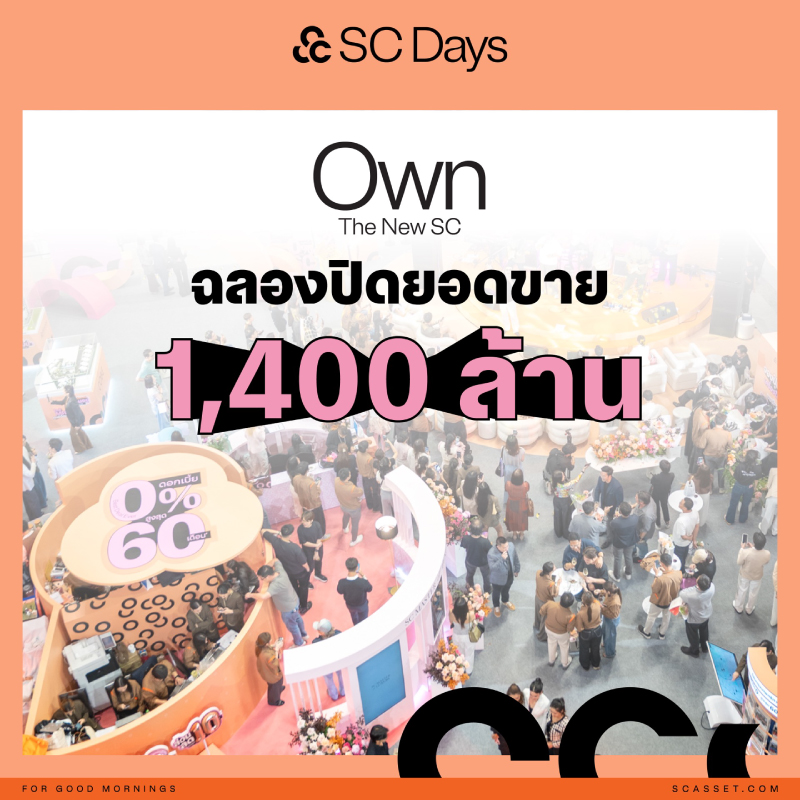 ทุบสถิติใหม่! SC ปิดฉาก SC Days 2026 กวาดยอดขาย 1,400 ล้าน สูงสุดเป็นประวัติการณ์ ตอกย้ำ SC Master of Luxury ปิดดีลบ้าน-คอนโดอัลตร้าลักชัวรีหลายโครงการ