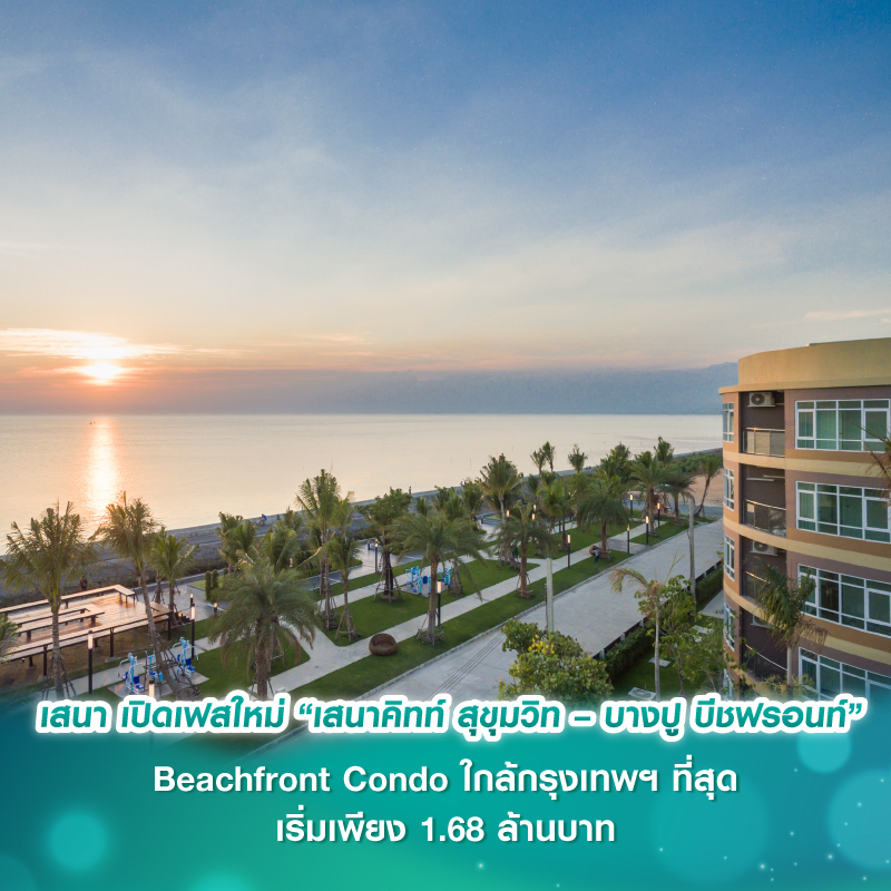 เสนา เปิดเฟสใหม่ “เสนาคิทท์ สุขุมวิท – บางปู บีชฟรอนท์” Beachfront Condo ใกล้กรุงเทพฯ ที่สุด เริ่มเพียง 1.68 ล้านบาท