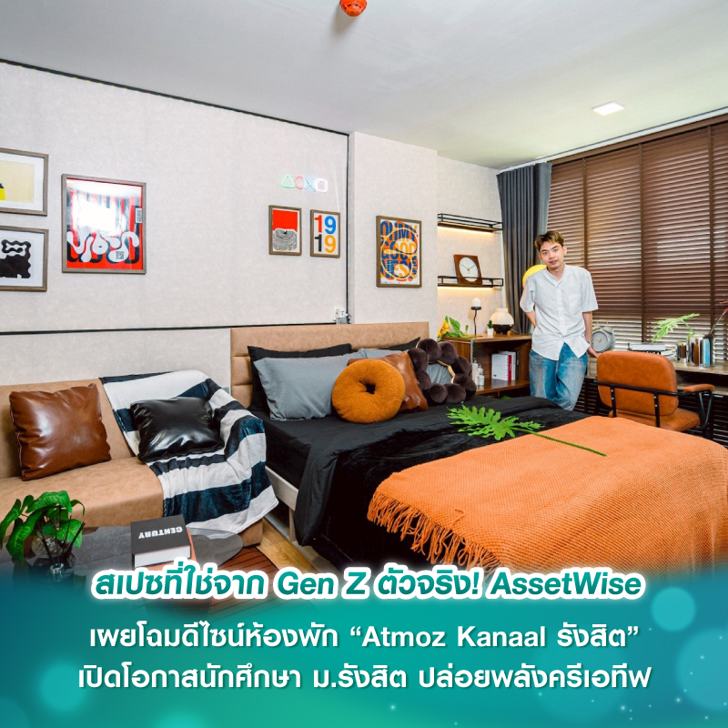 สเปซที่ใช่จาก Gen Z ตัวจริง! AssetWise เผยโฉมดีไซน์ห้องพัก “Atmoz Kanaal รังสิต” เปิดโอกาสนักศึกษา ม.รังสิต ปล่อยพลังครีเอทีฟ สู่พื้นที่อยู่อาศัยที่เข้าใจคนรุ่นใหม่
