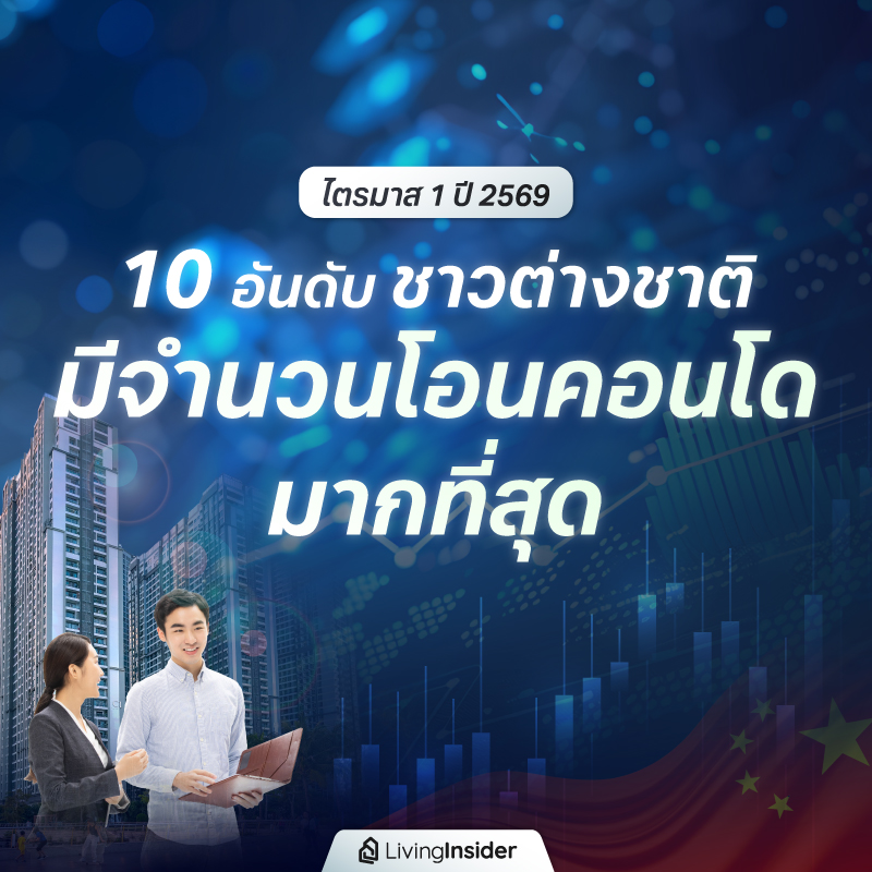 10 อันดับ ชาวต่างชาติ มีจำนวนโอนคอนโดมากที่สุด ไตรมาส 1 ปี 2569 10 อันดับ ชาวต่างชาติ มีจำนวนโอนคอนโดมากที่สุด ไตรมาส 1 ปี 2569