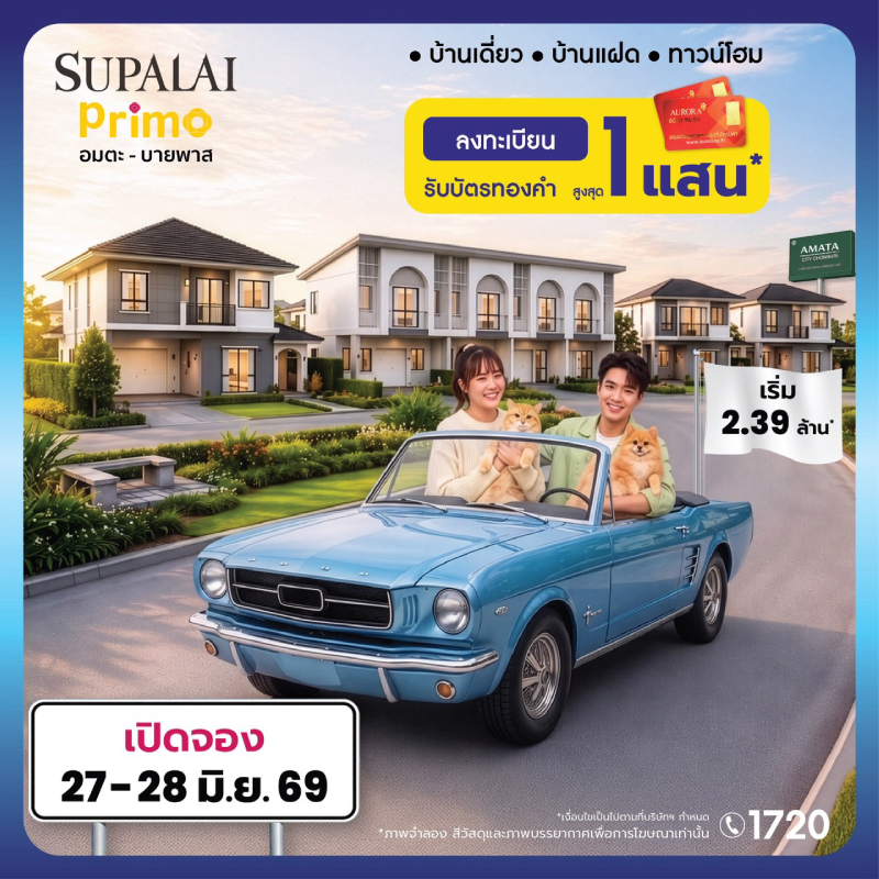 ศุภาลัย ยึดทำเลทองอมตะ-บายพาส! ส่งแบรนด์ ‘พรีโม่’ เสริมทัพบ้านที่ “ให้ได้มากกว่า” เริ่มเพียง 2.39 ล้าน