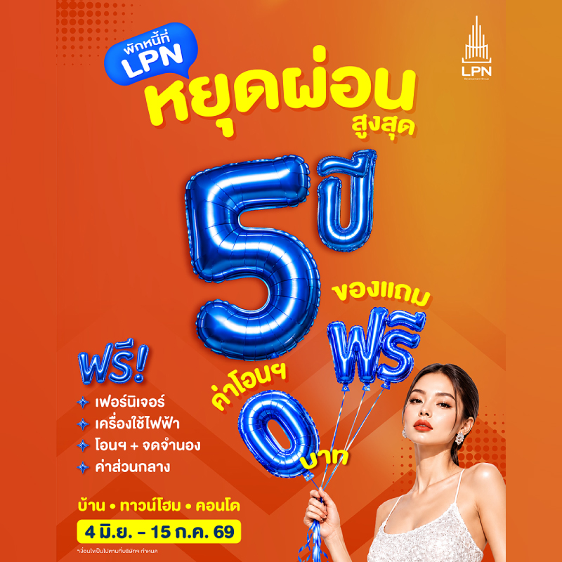 LPN เปิดเกมรุก ลดเสี่ยงการเงินลูกค้า ส่งแคมเปญ “พักหนี้ที่ LPN” ช่วยลูกค้าอยู่ก่อน ผ่อนทีหลัง