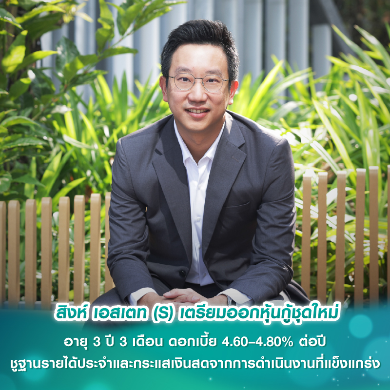 สิงห์ เอสเตท (S) เตรียมออกหุ้นกู้ชุดใหม่ อายุ 3 ปี 3 เดือน ดอกเบี้ย 4.60–4.80% ต่อปี ชูฐานรายได้ประจำและกระแสเงินสดจากการดำเนินงานที่แข็งแกร่ง สิงห์ เอสเตท (S) เตรียมออกหุ้นกู้ชุดใหม่ อายุ 3 ปี 3 เดือน ดอกเบี้ย 4.60–4.80% ต่อปี ชูฐานรายได้ประจำและกระแสเงินสดจากการดำเนินงานที่แข็งแกร่ง