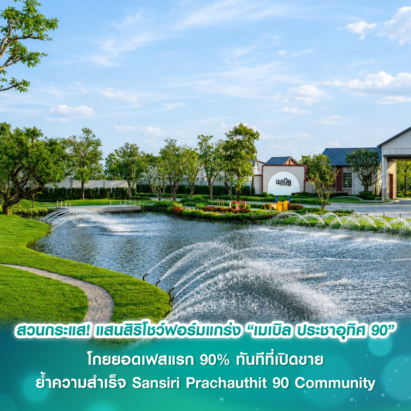 สวนกระแส! แสนสิริโชว์ฟอร์มแกร่ง “เมเบิล ประชาอุทิศ 90” โกยยอดเฟสแรก 90% ทันทีที่เปิดขาย ย้ำความสำเร็จ Sansiri Prachauthit 90 Community สวนกระแส! แสนสิริโชว์ฟอร์มแกร่ง “เมเบิล ประชาอุทิศ 90” โกยยอดเฟสแรก 90% ทันทีที่เปิดขาย ย้ำความสำเร็จ Sansiri Prachauthit 90 Community
