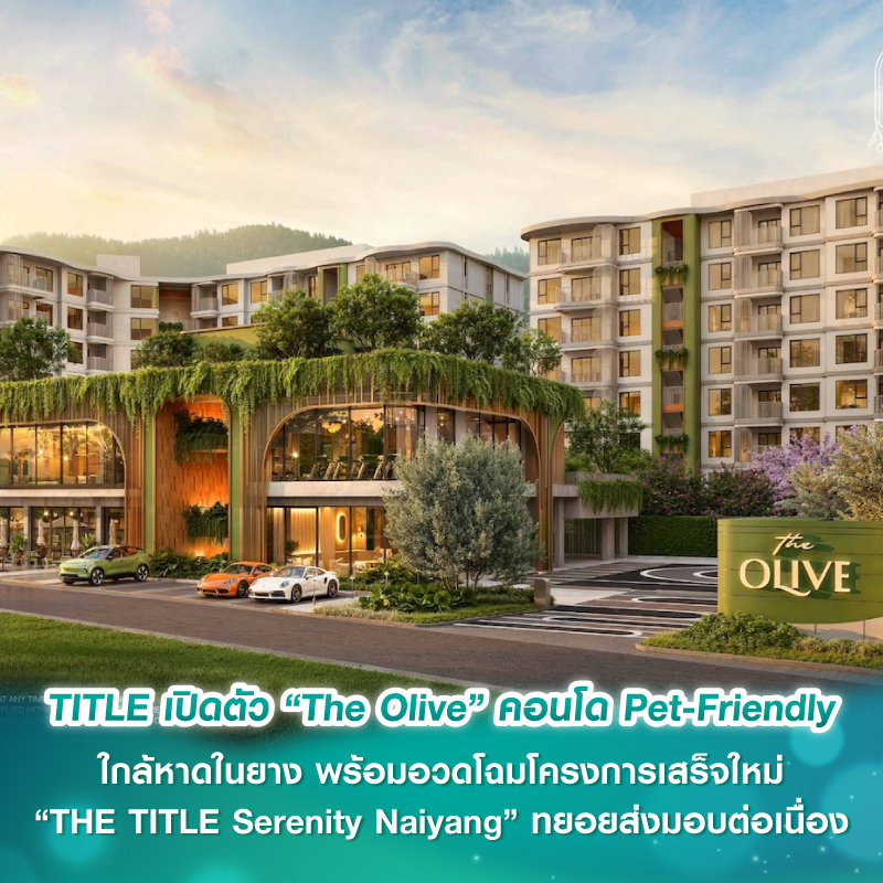TITLE เปิดตัว “The Olive” คอนโด Pet-Friendly ใกล้หาดในยาง พร้อมอวดโฉมโครงการเสร็จใหม่ “THE TITLE Serenity Naiyang” ทยอยส่งมอบต่อเนื่อง TITLE เปิดตัว “The Olive” คอนโด Pet-Friendly ใกล้หาดในยาง พร้อมอวดโฉมโครงการเสร็จใหม่ “THE TITLE Serenity Naiyang” ทยอยส่งมอบต่อเนื่อง