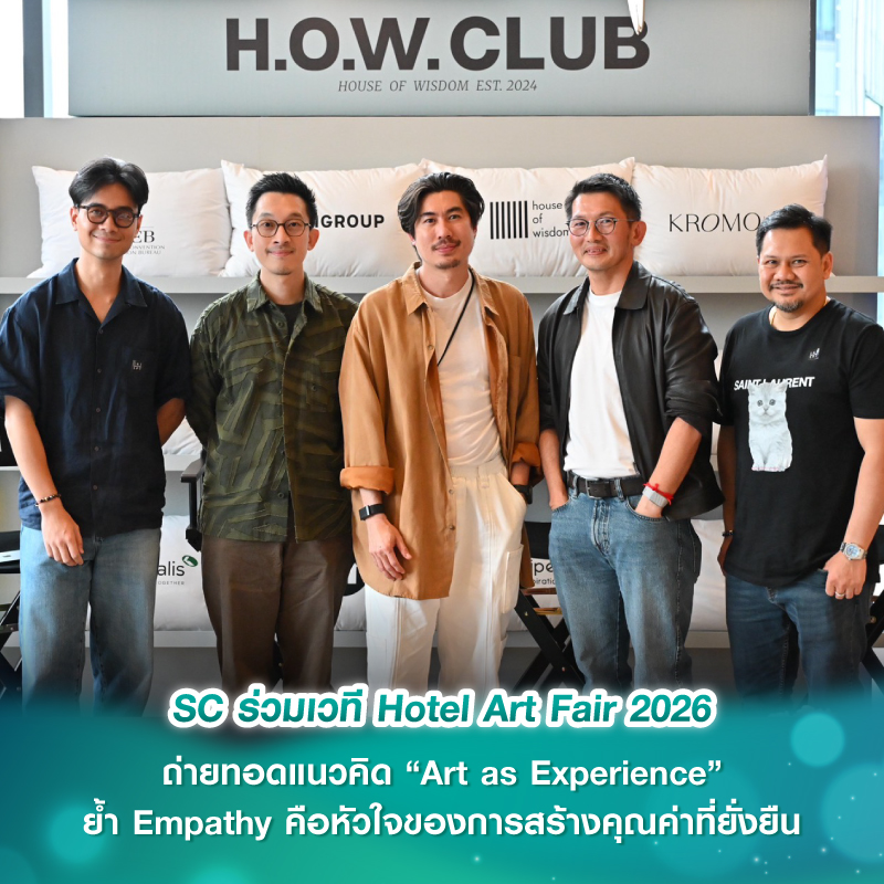 SC ร่วมเวที Hotel Art Fair 2026 ถ่ายทอดแนวคิด “Art as Experience” ย้ำ Empathy คือหัวใจของการสร้างคุณค่าที่ยั่งยืน SC ร่วมเวที Hotel Art Fair 2026 ถ่ายทอดแนวคิด “Art as Experience” ย้ำ Empathy คือหัวใจของการสร้างคุณค่าที่ยั่งยืน