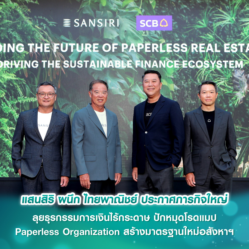 แสนสิริ ผนึก ไทยพาณิชย์ ประกาศภารกิจใหญ่ ลุยธุรกรรมการเงินไร้กระดาษ ปักหมุดโรดแมป Paperless Organization สร้างมาตรฐานใหม่อสังหาฯ แสนสิริ ผนึก ไทยพาณิชย์ ประกาศภารกิจใหญ่ ลุยธุรกรรมการเงินไร้กระดาษ ปักหมุดโรดแมป Paperless Organization สร้างมาตรฐานใหม่อสังหาฯ