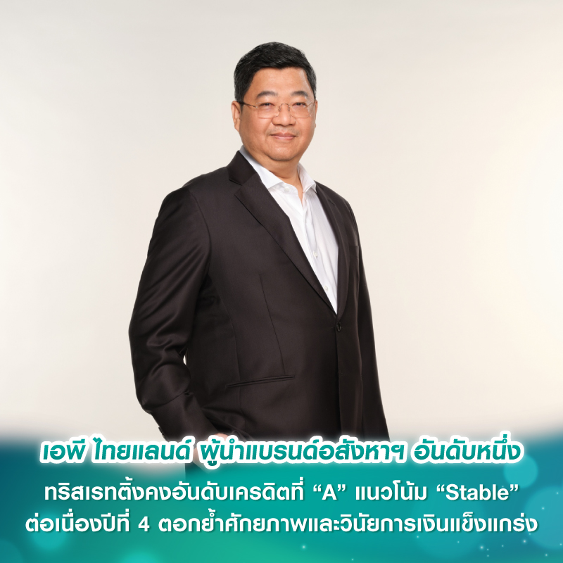 เอพี ไทยแลนด์ ผู้นำแบรนด์อสังหาฯ อันดับหนึ่ง ทริสเรทติ้งคงอันดับเครดิตที่ “A” แนวโน้ม “Stable” ต่อเนื่องปีที่ 4 ตอกย้ำศักยภาพและวินัยการเงินแข็งแกร่ง เอพี ไทยแลนด์ ผู้นำแบรนด์อสังหาฯ อันดับหนึ่ง ทริสเรทติ้งคงอันดับเครดิตที่ “A” แนวโน้ม “Stable” ต่อเนื่องปีที่ 4 ตอกย้ำศักยภาพและวินัยการเงินแข็งแกร่ง