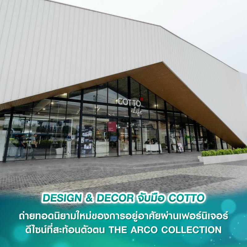 DESIGN & DECOR จับมือ COTTO ถ่ายทอดนิยามใหม่ของการอยู่อาศัยผ่านเฟอร์นิเจอร์ ดีไซน์ที่สะท้อนตัวตน THE ARCO COLLECTION DESIGN & DECOR จับมือ COTTO ถ่ายทอดนิยามใหม่ของการอยู่อาศัยผ่านเฟอร์นิเจอร์ ดีไซน์ที่สะท้อนตัวตน THE ARCO COLLECTION