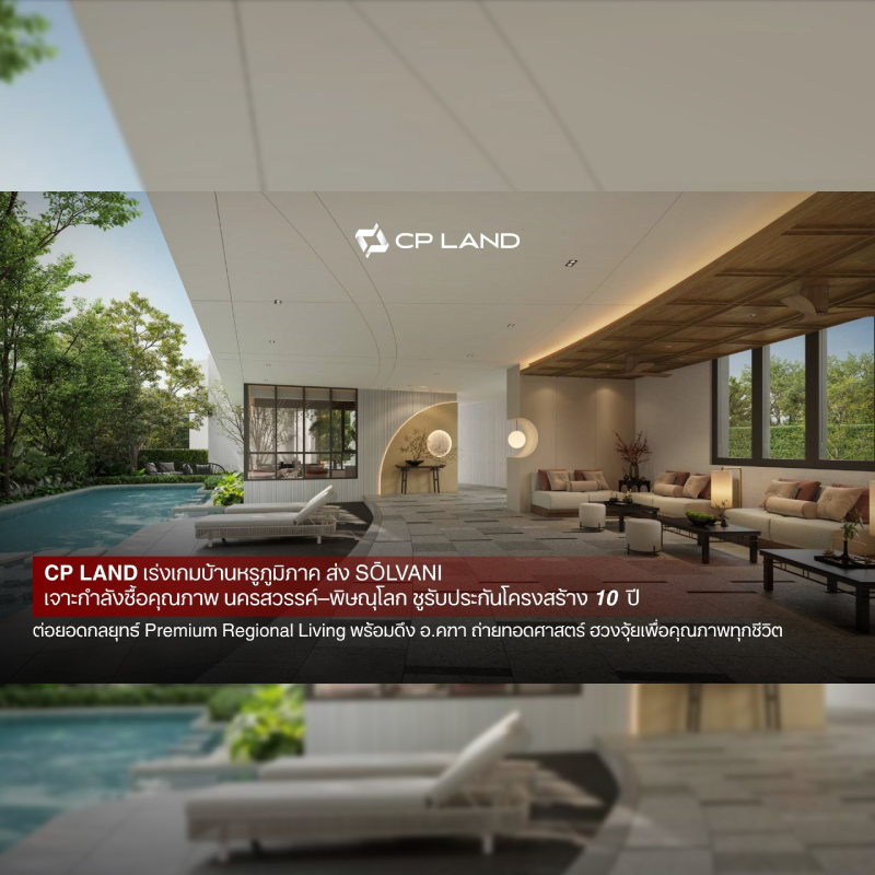 CP LAND เร่งเกมบ้านหรูภูมิภาค ส่ง 'SŌLVANI' เจาะกำลังซื้อคุณภาพนครสวรรค์–พิษณุโลก ชูรับประกันโครงสร้าง 10 ปี ต่อยอดกลยุทธ์ Premium Regional Living พร้อมดึง อ.คฑา ถ่ายทอดศาสตร์ ฮวงจุ้ยเพื่อคุณภาพทุกชีวิต