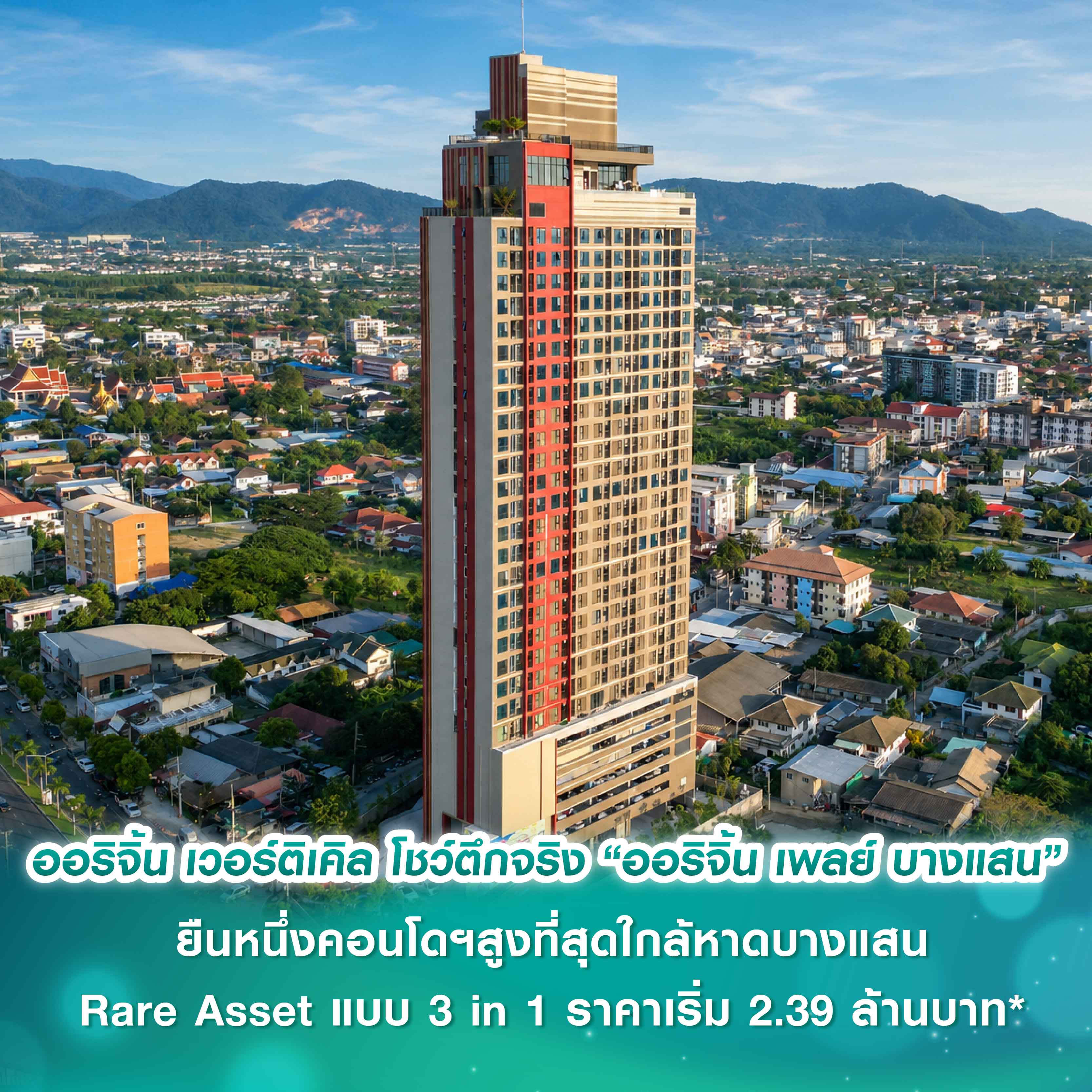 ออริจิ้น เวอร์ติเคิล เผยโฉมตึกจริง-วิวจริง “ออริจิ้น เพลย์ บางแสน” ยืนหนึ่งคอนโดฯสูงที่สุดใกล้หาดบางแสน Rare Asset แบบ 3 in 1 อยู่เองก็คุ้ม ลงทุนก็ได้ ราคาเริ่ม 2.39 ล้านบาท*