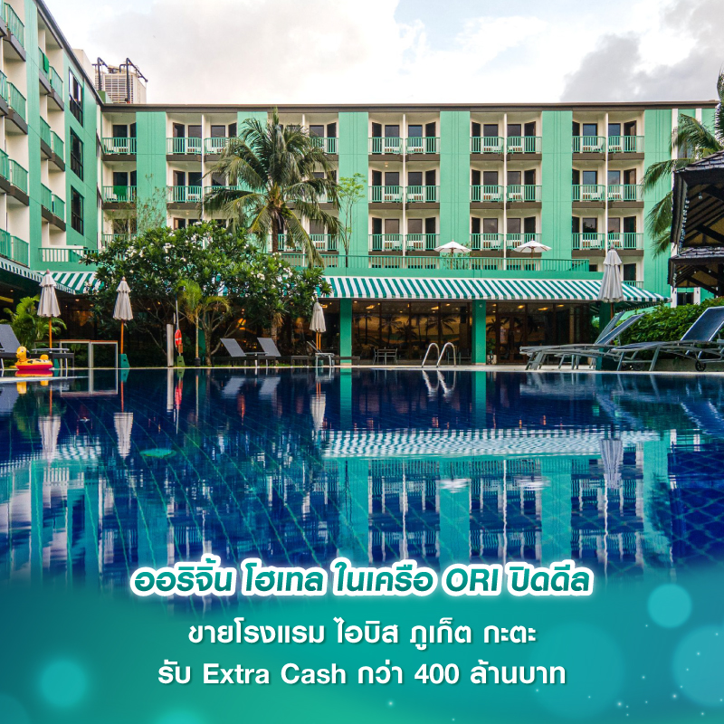 ออริจิ้น โฮเทล ในเครือ ORI ปิดดีล ขายโรงแรม ไอบิส ภูเก็ต กะตะ รับ Extra Cash กว่า 400 ล้านบาท