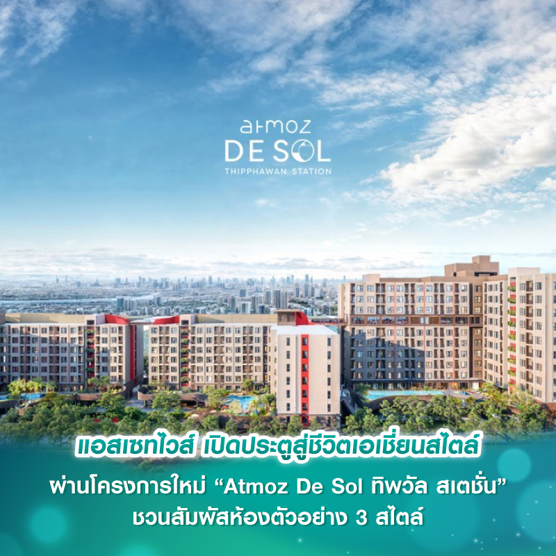 แอสเซทไวส์ เปิดประตูสู่ชีวิตเอเชี่ยนสไตล์ ผ่านโครงการใหม่ “Atmoz De Sol ทิพวัล สเตชั่น” ชวนสัมผัสห้องตัวอย่าง 3 สไตล์กลิ่นอายเอเชียน ออเรนทัล จัดโปรแรงกลางปีลดสูงสุด 400,000 บาท