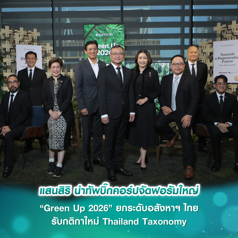 แสนสิริ นำทัพบิ๊กคอร์ปจัดฟอรัมใหญ่ “Green Up 2026” ยกระดับอสังหาฯ ไทย รับกติกาใหม่ Thailand Taxonomy ปักหมุดปลายปีเปิดตัว Biodiversity Flagship รับเทรนด์โลก
