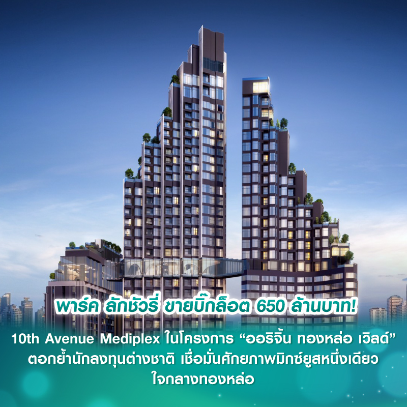 พาร์ค ลักชัวรี่ ขายบิ๊กล็อต 650 ล้านบาท! 10th Avenue Mediplex ในโครงการ “ออริจิ้น ทองหล่อ เวิลด์” ตอกย้ำนักลงทุนต่างชาติ เชื่อมั่นศักยภาพมิกซ์ยูสหนึ่งเดียวใจกลางทองหล่อ