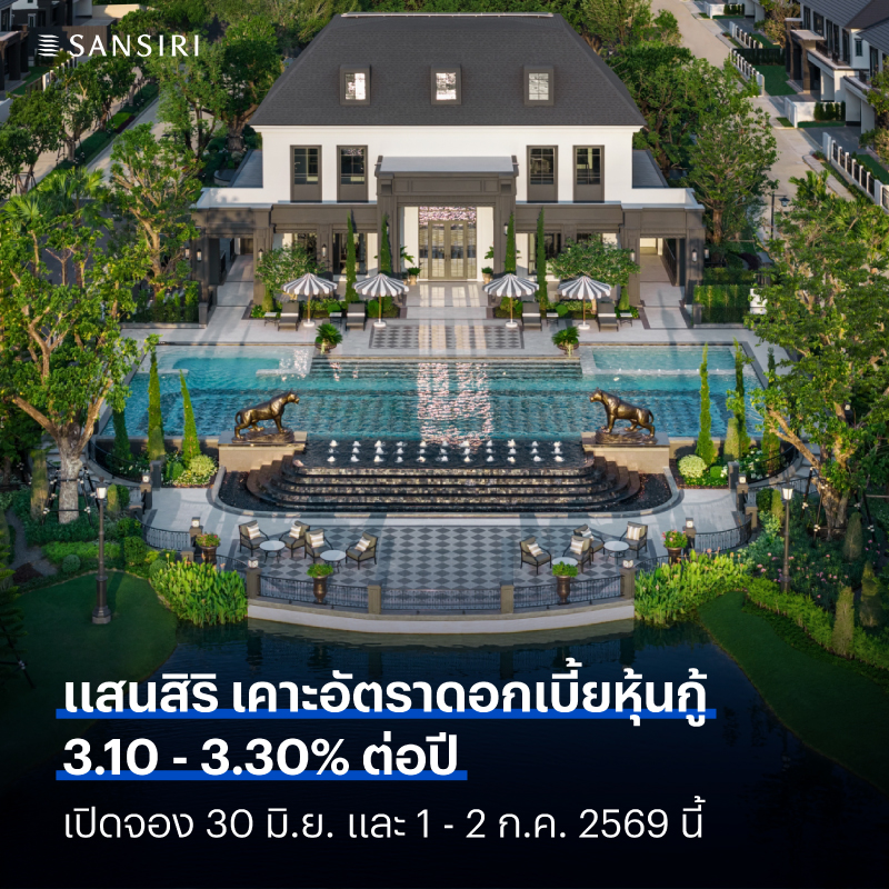แสนสิริ ประกาศดอกเบี้ยหุ้นกู้ชุดใหม่ ที่ 3.10 – 3.30% ต่อปี เปิดจอง 30 มิ.ย. และ 1 – 2 ก.ค. 2569 นี้ 