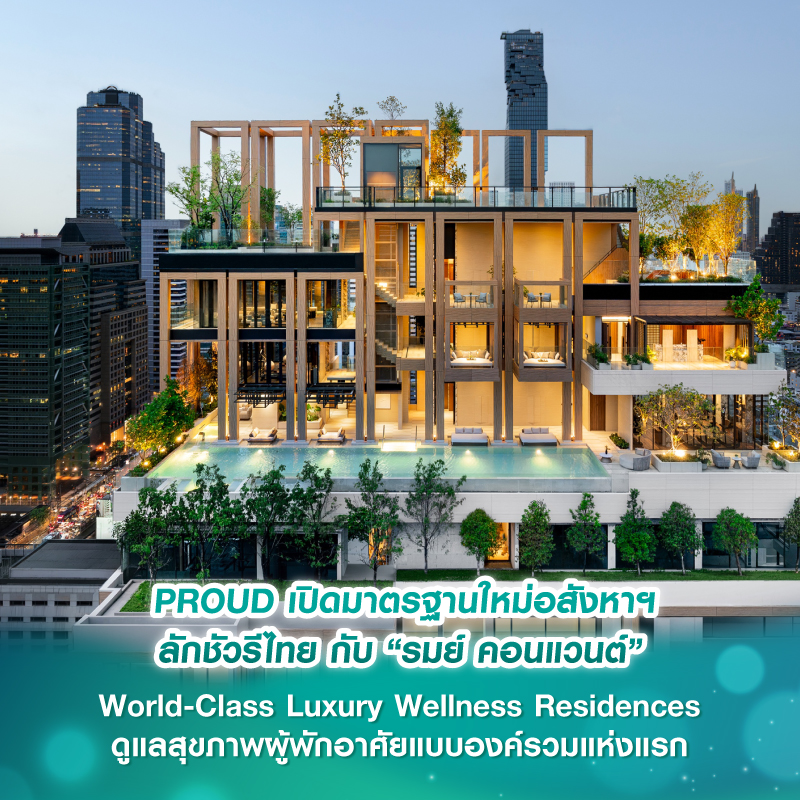 PROUD เปิดมาตรฐานใหม่อสังหาฯ ลักชัวรีไทย กับ “รมย์ คอนแวนต์” World-Class Luxury Wellness Residences ดูแลสุขภาพผู้พักอาศัยแบบองค์รวมแห่งแรก พร้อมเข้าอยู่ใจกลางสาทร-สีลม