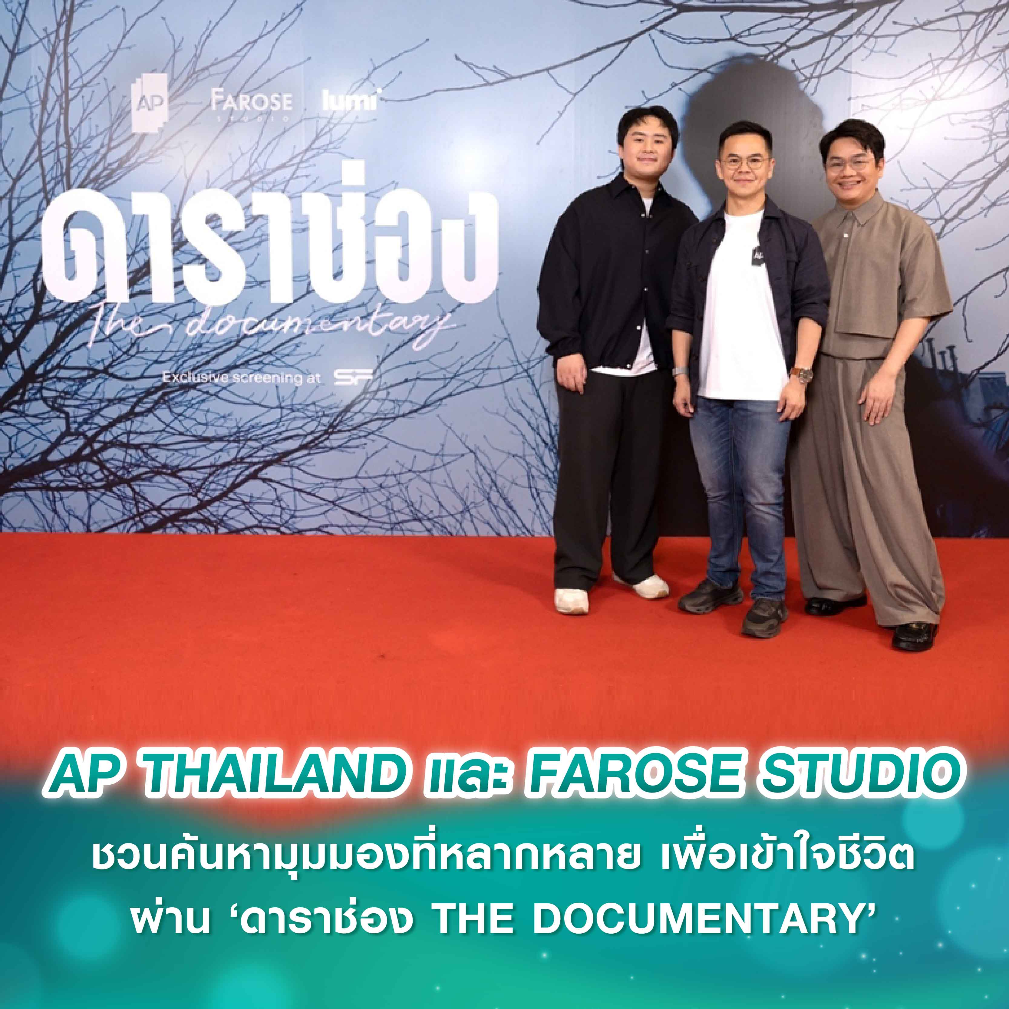AP THAILAND และ FAROSE STUDIO ชวนค้นหามุมมองที่หลากหลาย เพื่อเข้าใจชีวิต ผ่าน ‘ดาราช่อง THE DOCUMENTARY’