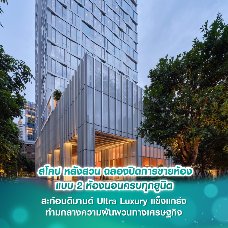 สโคป หลังสวน ฉลองปิดการขายห้องแบบ 2 ห้องนอนครบทุกยูนิต สะท้อนดีมานด์ Ultra Luxury แข็งแกร่ง ท่ามกลางความผันผวนทางเศรษฐกิจ