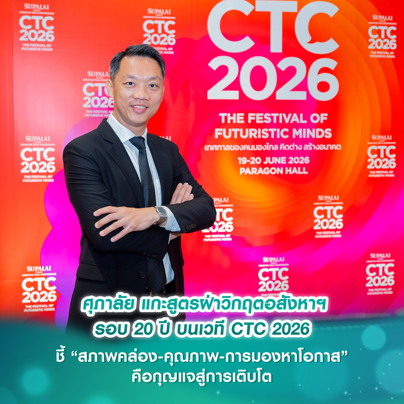 ศุภาลัย แกะสูตรฝ่าวิกฤตอสังหาฯ รอบ 20 ปี บนเวที CTC 2026 ชี้ “สภาพคล่อง-คุณภาพ-การมองหาโอกาส” คือกุญแจสู่การเติบโต