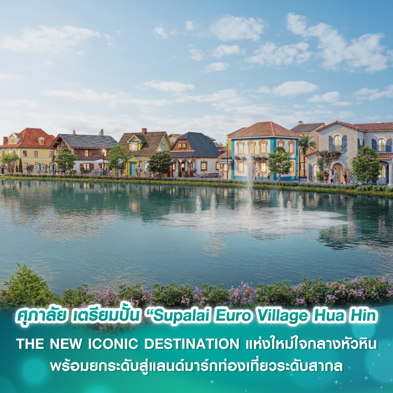 ศุภาลัย เตรียมปั้น “Supalai Euro Village Hua Hin" THE NEW ICONIC DESTINATION แห่งใหม่ใจกลางหัวหิน พร้อมยกระดับสู่แลนด์มาร์กท่องเที่ยวระดับสากล