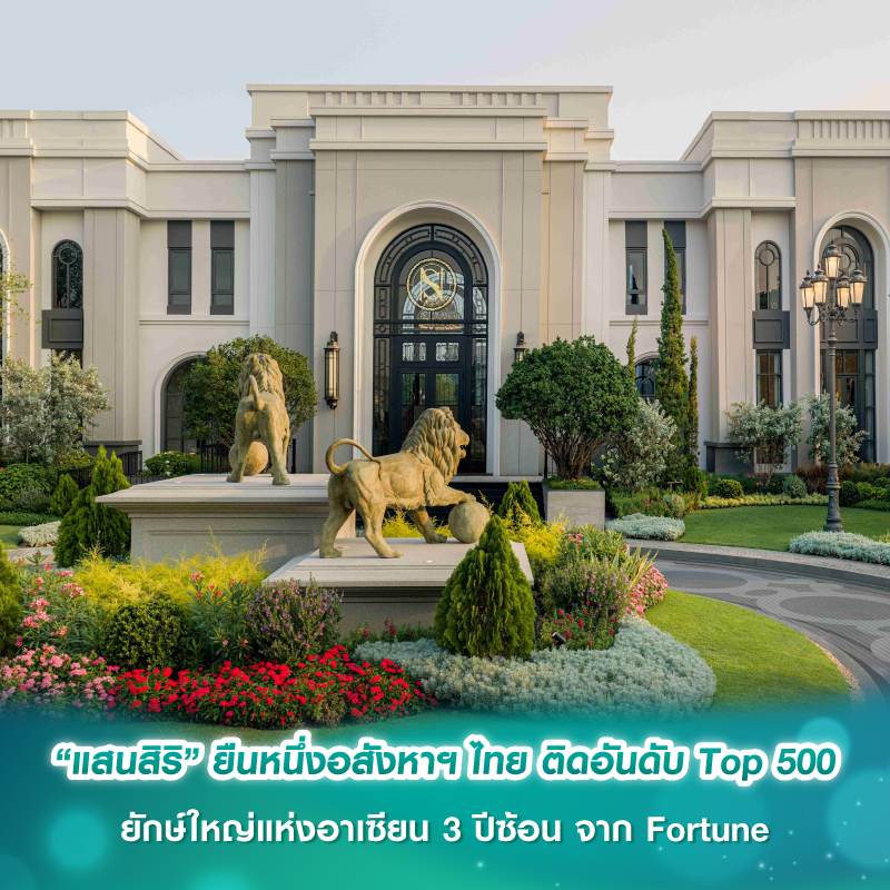 “แสนสิริ” ยืนหนึ่งอสังหาฯ ไทย ติดอันดับ Top 500 ยักษ์ใหญ่แห่งอาเซียน 3 ปีซ้อน จาก Fortune
