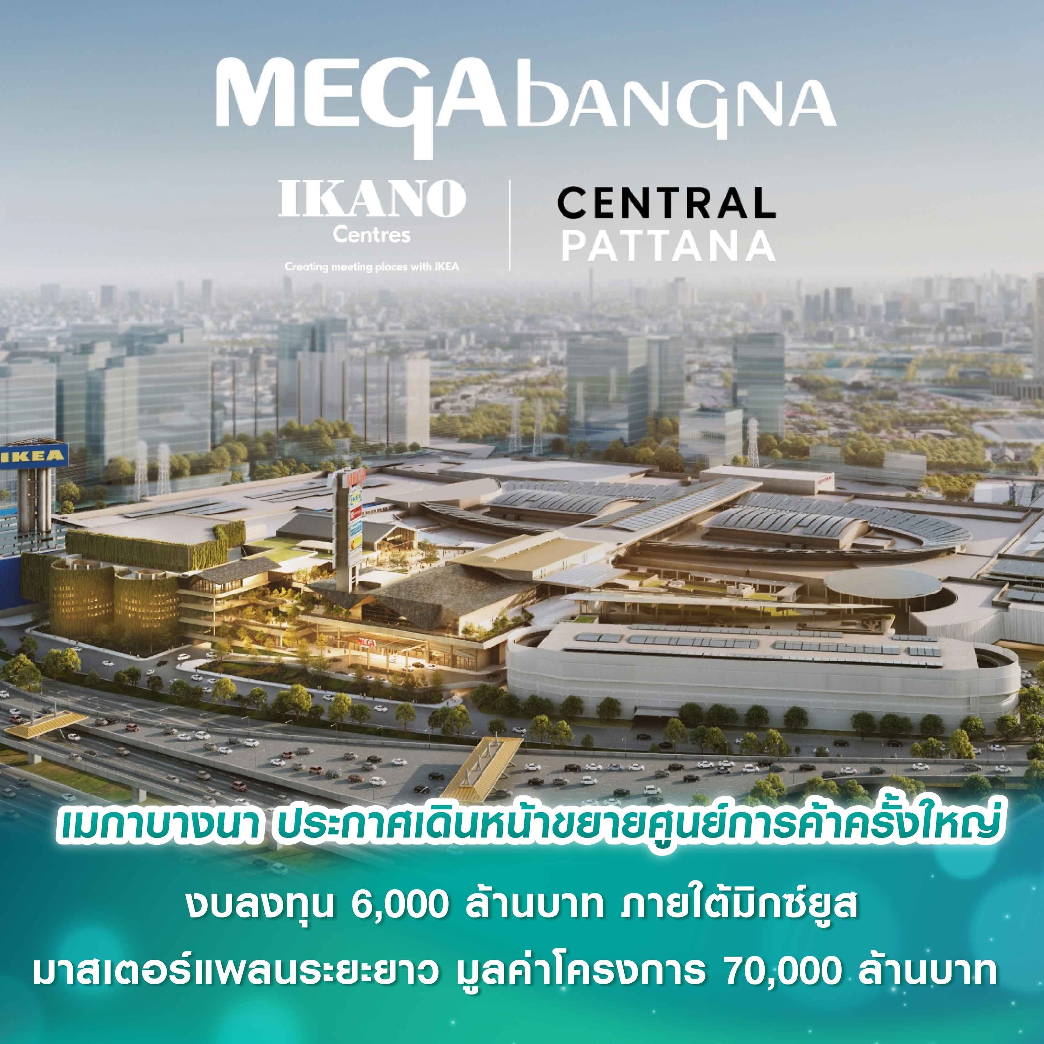 เมกาบางนา ประกาศเดินหน้าขยายศูนย์การค้าครั้งใหญ่ ด้วยงบลงทุน 6,000 ล้านบาท ภายใต้มิกซ์ยูสมาสเตอร์แพลนระยะยาว มูลค่าโครงการ 70,000 ล้านบาท  พลิกโฉมอนาคตกรุงเทพฯ ฝั่งตะวันออก