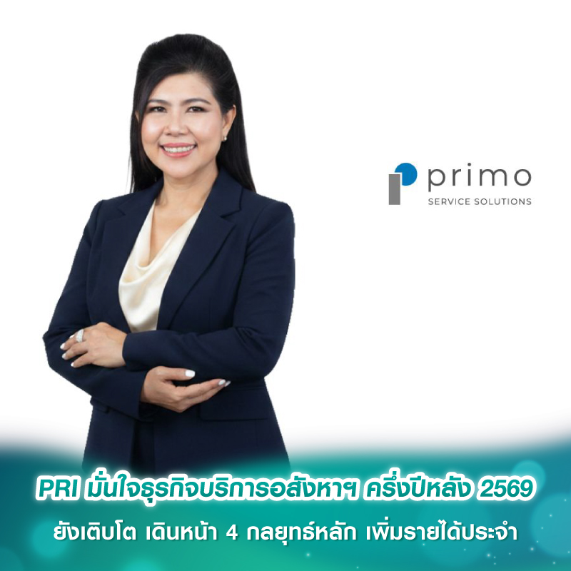 PRI มั่นใจธุรกิจบริการอสังหาฯ ครึ่งปีหลัง 2569 ยังเติบโต เดินหน้า 4 กลยุทธ์หลัก เพิ่มรายได้ประจำ ขยายฐานลูกค้า ยกระดับบริการ และขับเคลื่อนองค์กรด้วย ESG
