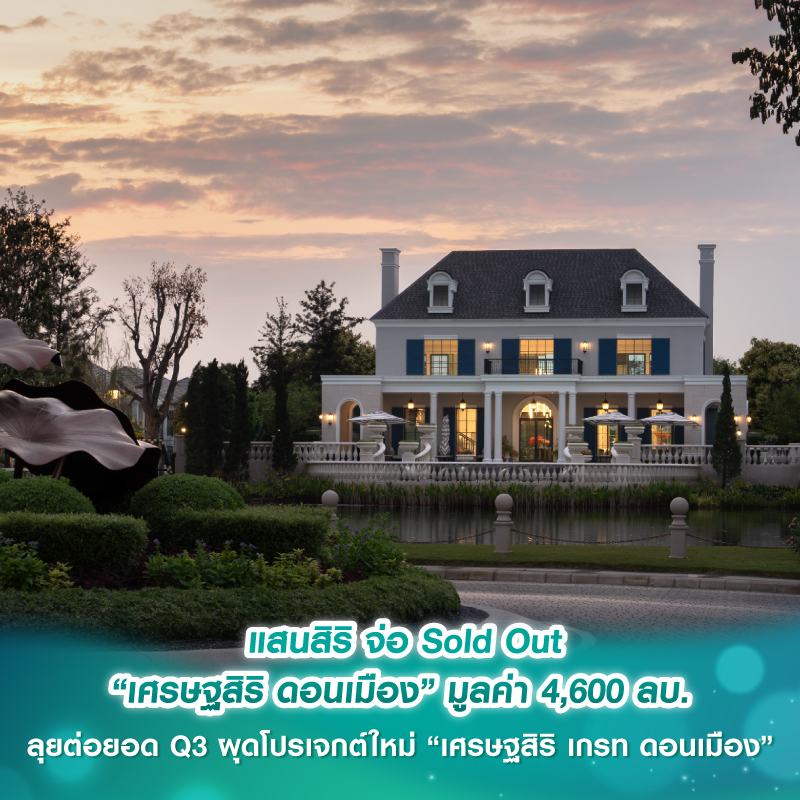 แสนสิริ จ่อ Sold Out “เศรษฐสิริ ดอนเมือง” มูลค่า 4,600 ลบ. ลุยต่อยอด Q3 ผุดโปรเจกต์ใหม่ “เศรษฐสิริ เกรท ดอนเมือง” ดีไซน์ใหม่ล่าสุด รับทำเลทองกรุงเทพฯ ตอนเหนือ