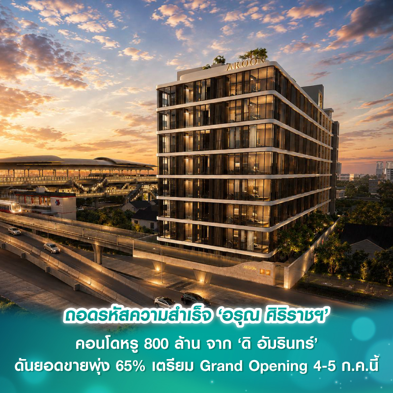 ถอดรหัสความสำเร็จ ‘อรุณ ศิริราชฯ’ คอนโดหรู 800 ล้าน จาก ‘ดิ อัมรินทร์’ ดันยอดขายพุ่ง 65% เตรียม Grand Opening 4-5 ก.ค.นี้