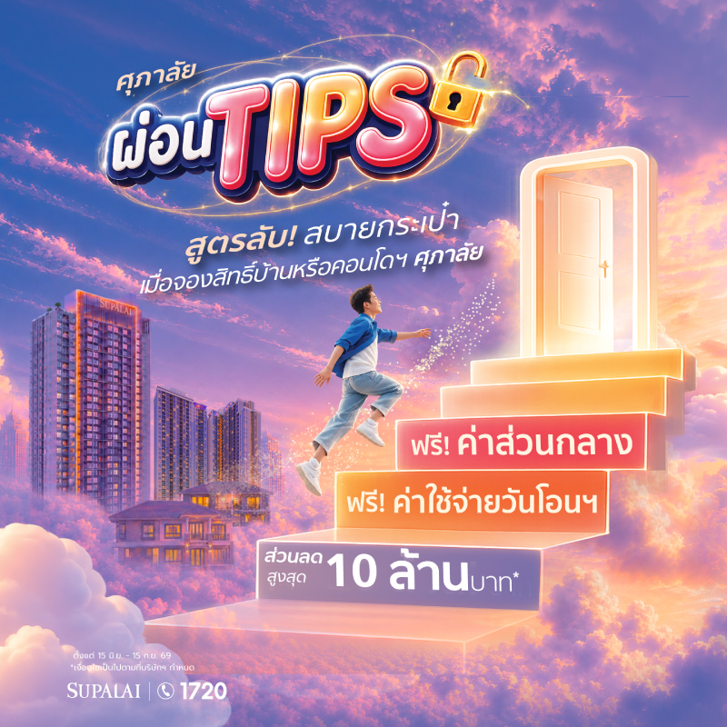 ศุภาลัย เปิดสูตรลับ “ผ่อน TIPS” เพื่อคนอยากมีบ้าน เก็บเงินก้อนไว้ใช้ต่อ เลือกรับส่วนลด หรือ เงินทิปส์ช่วยผ่อนสูงสุด 10 ล้านบาท*
