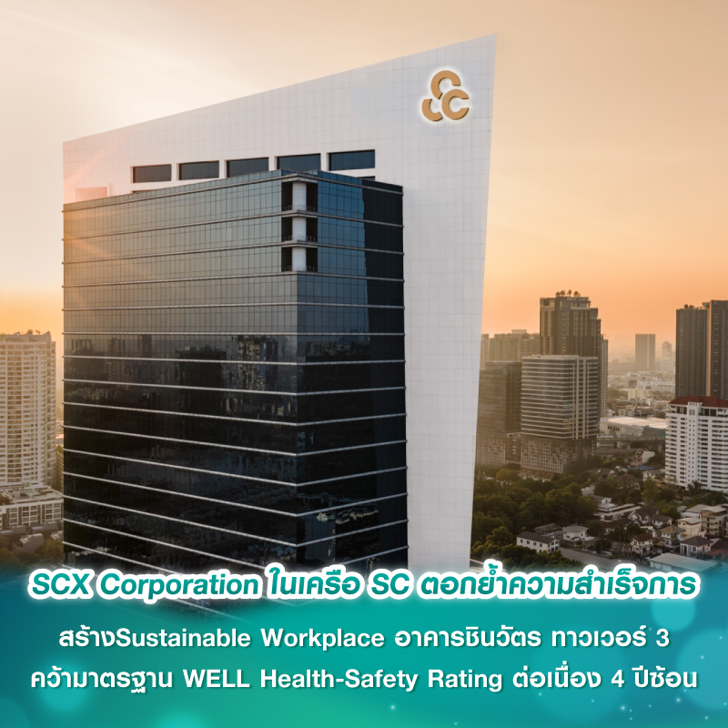 SCX Corporation ในเครือ SC ตอกย้ำความสำเร็จการ สร้างSustainable Workplace อาคารชินวัตร ทาวเวอร์ 3 คว้ามาตรฐาน WELL Health-Safety Rating ต่อเนื่อง 4 ปีซ้อน