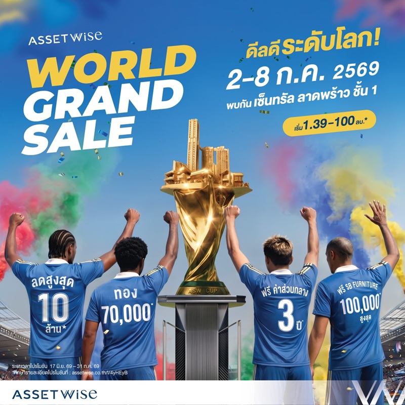 แอสเซทไวส์ เปิดแมตช์ดีลแรงกลางปีในงาน “AssetWise World Grand Sale” รวมโปรแรงบ้านและคอนโด มอบส่วนลดสูงสุด 10 ลบ. พร้อมลุ้นบินฟรีเที่ยวโตเกียว** วันที่ 2 – 8 ก.ค. นี้ ที่เซ็นทรัล ลาดพร้าว