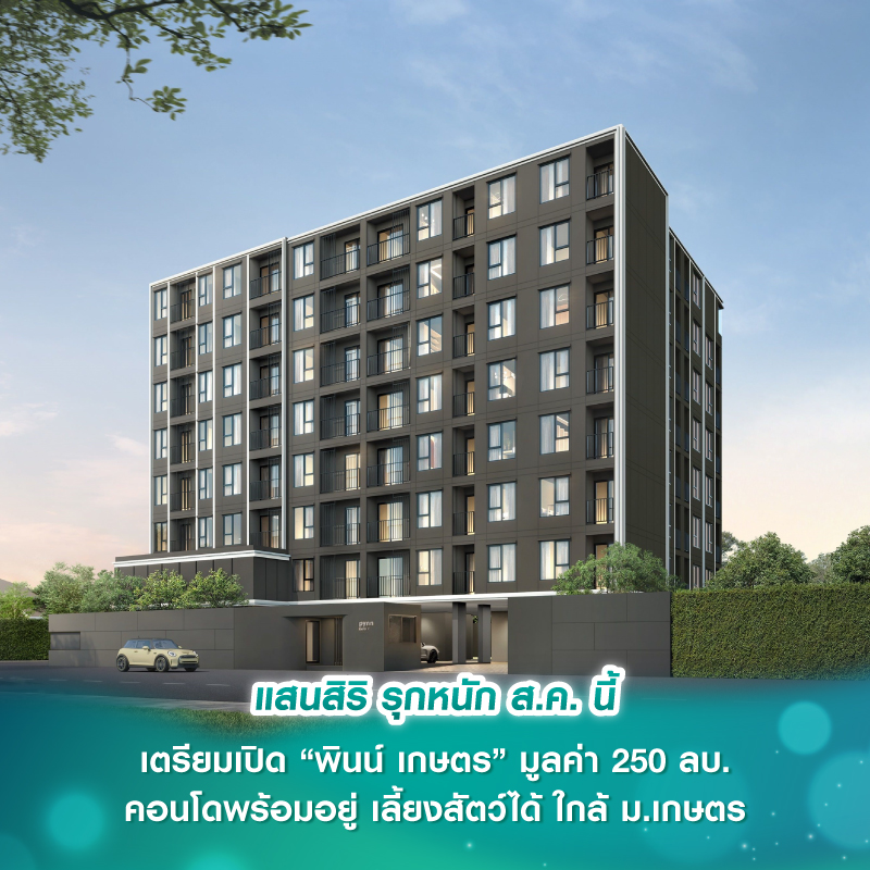 แสนสิริ รุกหนัก ส.ค. นี้ เตรียมเปิด “พินน์ เกษตร” มูลค่า 250 ลบ. คอนโดพร้อมอยู่ เลี้ยงสัตว์ได้ ใกล้ ม.เกษตร