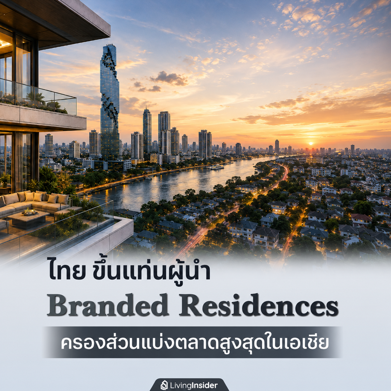 ไทย ขึ้นแท่นผู้นำ Branded Residences ครองส่วนแบ่งตลาดสูงสุดในเอเชีย ไทย ขึ้นแท่นผู้นำ Branded Residences ครองส่วนแบ่งตลาดสูงสุดในเอเชีย