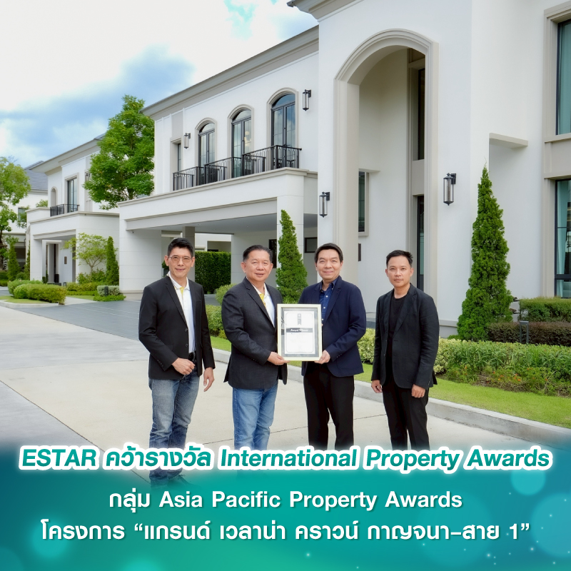 ESTAR คว้ารางวัล International Property Awards กลุ่ม Asia Pacific Property Awards โครงการ “แกรนด์ เวลาน่า คราวน์ กาญจนา–สาย 1” ESTAR คว้ารางวัล International Property Awards กลุ่ม Asia Pacific Property Awards โครงการ “แกรนด์ เวลาน่า คราวน์ กาญจนา–สาย 1”