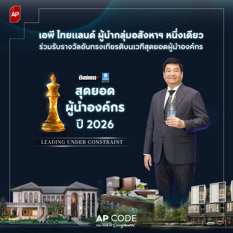 เอพี ไทยแลนด์ หนึ่งเดียวในอุตสาหกรรม รัชต์ชยุตม์ นันทโชติโสภณ - รับรางวัลสุดยอดผู้นำองค์กร ตอกย้ำวิสัยทัศน์ CODE OF IN-DEPTH UNDERSTANDINGการเติบโตที่ยั่งยืน เอพี ไทยแลนด์ หนึ่งเดียวในอุตสาหกรรม รัชต์ชยุตม์ นันทโชติโสภณ - รับรางวัลสุดยอดผู้นำองค์กร ตอกย้ำวิสัยทัศน์ CODE OF IN-DEPTH UNDERSTANDINGการเติบโตที่ยั่งยืน