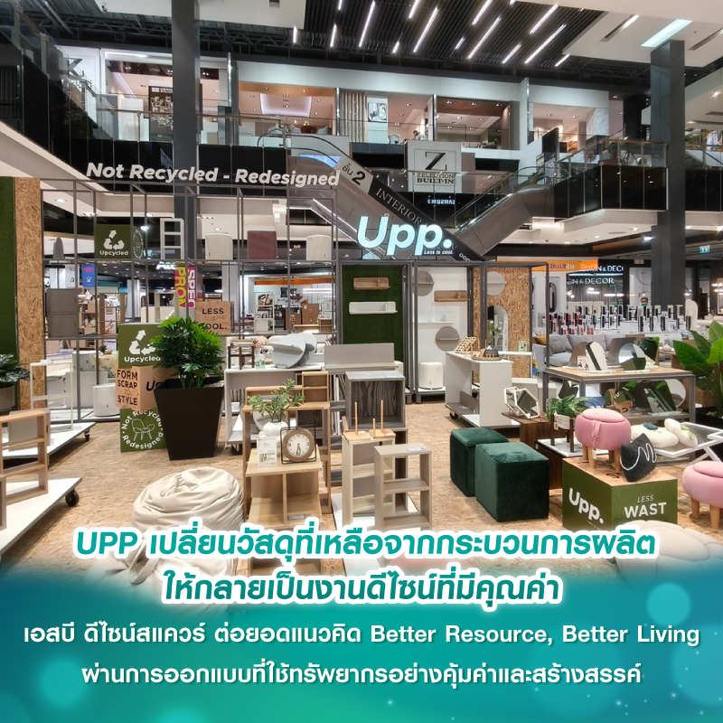 UPP เปลี่ยนวัสดุที่เหลือจากกระบวนการผลิต ให้กลายเป็นงานดีไซน์ที่มีคุณค่า เอสบี ดีไซน์สแควร์ ต่อยอดแนวคิด Better Resource, Better Living ผ่านการออกแบบที่ใช้ทรัพยากรอย่างคุ้มค่าและสร้างสรรค์ UPP เปลี่ยนวัสดุที่เหลือจากกระบวนการผลิต ให้กลายเป็นงานดีไซน์ที่มีคุณค่า เอสบี ดีไซน์สแควร์ ต่อยอดแนวคิด Better Resource, Better Living ผ่านการออกแบบที่ใช้ทรัพยากรอย่างคุ้มค่าและสร้างสรรค์