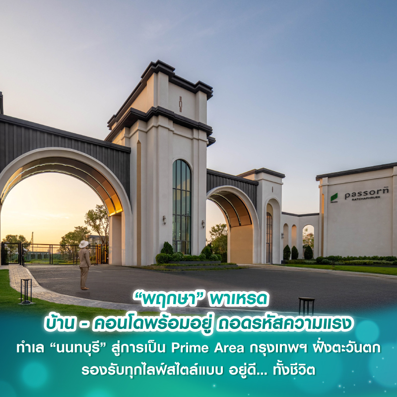 “พฤกษา” พาเหรด บ้าน - คอนโดพร้อมอยู่ ถอดรหัสความแรงทำเล “นนทบุรี” สู่การเป็น Prime Area กรุงเทพฯ ฝั่งตะวันตก รองรับทุกไลฟ์สไตล์แบบ อยู่ดี... ทั้งชีวิต “พฤกษา” พาเหรด บ้าน - คอนโดพร้อมอยู่ ถอดรหัสความแรงทำเล “นนทบุรี” สู่การเป็น Prime Area กรุงเทพฯ ฝั่งตะวันตก รองรับทุกไลฟ์สไตล์แบบ อยู่ดี... ทั้งชีวิต