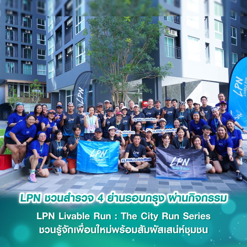 LPN ชวนสำรวจ 4 ย่านรอบกรุง ผ่านกิจกรรม LPN Livable Run : The City Run Series ชวนรู้จักเพื่อนใหม่พร้อมสัมผัสเสน่ห์ชุมชน ร่วมสร้าง “ความน่าอยู่” ไปด้วยกัน LPN ชวนสำรวจ 4 ย่านรอบกรุง ผ่านกิจกรรม LPN Livable Run : The City Run Series ชวนรู้จักเพื่อนใหม่พร้อมสัมผัสเสน่ห์ชุมชน ร่วมสร้าง “ความน่าอยู่” ไปด้วยกัน